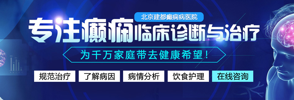 我与嫂嫂操屄视频北京癫痫病医院